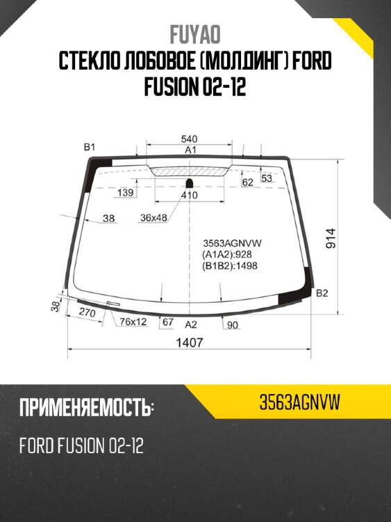 Стекло лобовое молдинг ford fusion 02-12 fuyao 3563agnvw