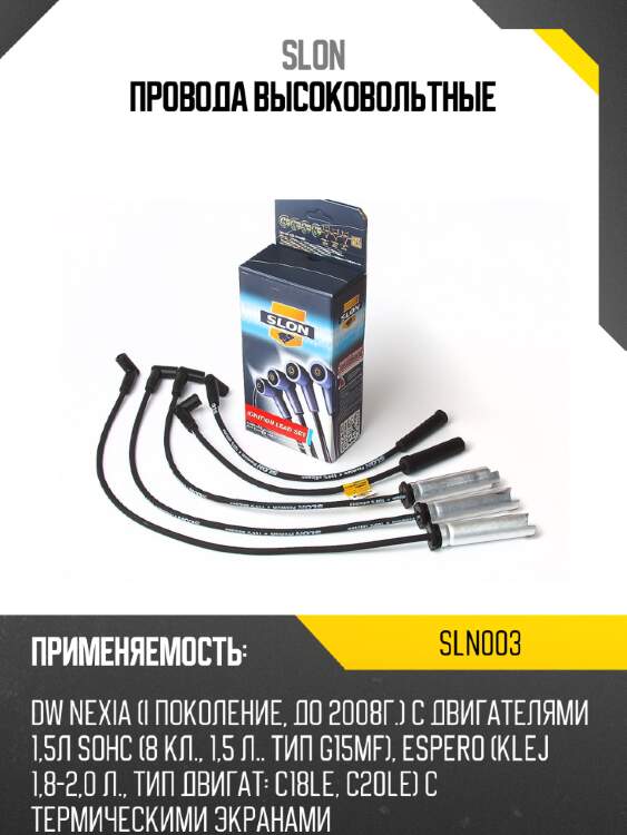 Провода высоковольтные slon sln003