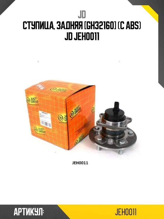 Ступица, задняя [gh32160] (с abs) jd jeh0011