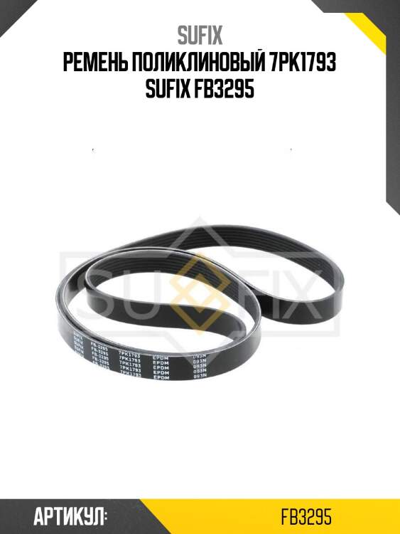 Ремень поликлиновый 7pk1793 sufix fb3295