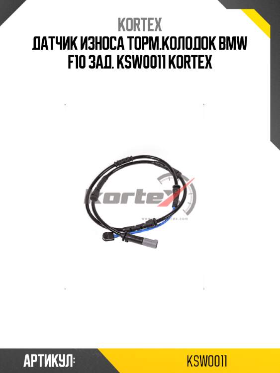 Датчик износа торм.колодок bmw f10 зад. ksw0011 kortex
