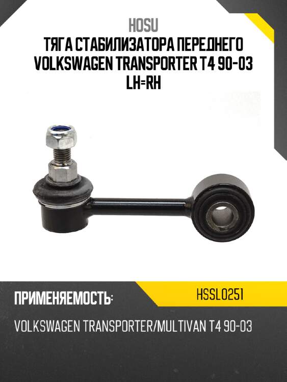 Тяга стабилизатора переднего volkswagen transporter t4 90-03 lh-rh hosu hssl0251
