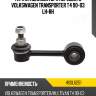 Тяга стабилизатора переднего volkswagen transporter t4 90-03 lh-rh hosu hssl0251