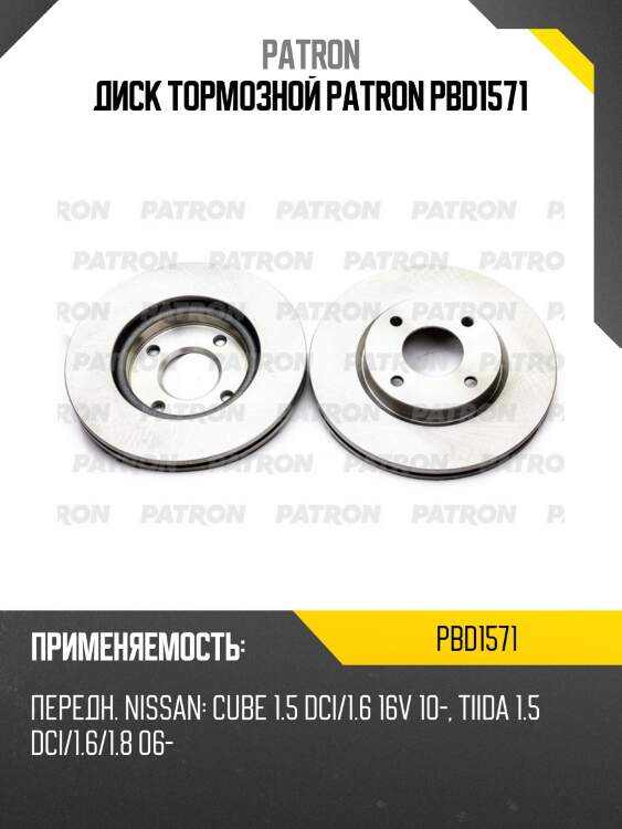 Диск тормозной patron pbd1571