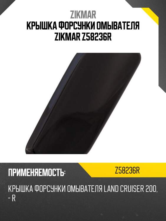 Крышка форсунки омывателя zikmar z58236r