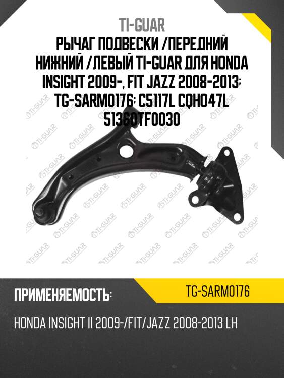 Рычаг подвески /передний нижний /левый ti-guar для honda insight 2009-, fit jazz 2008-2013  tg-sarm0176  c5117l cqho47l 51360tf0030