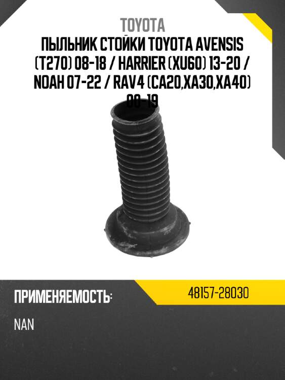 Пыльник стойки toyota avensis t270 08-18  toyota 48157-28030