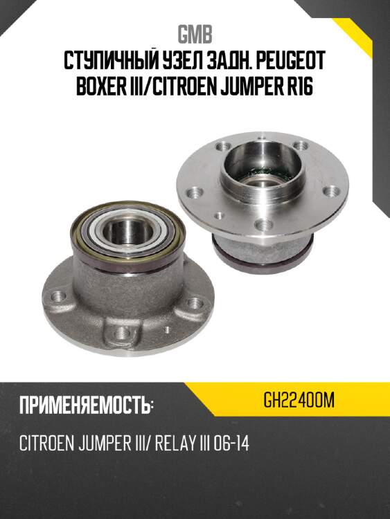 Ступичный узел задн. peugeot boxer iii gmb gh22400m