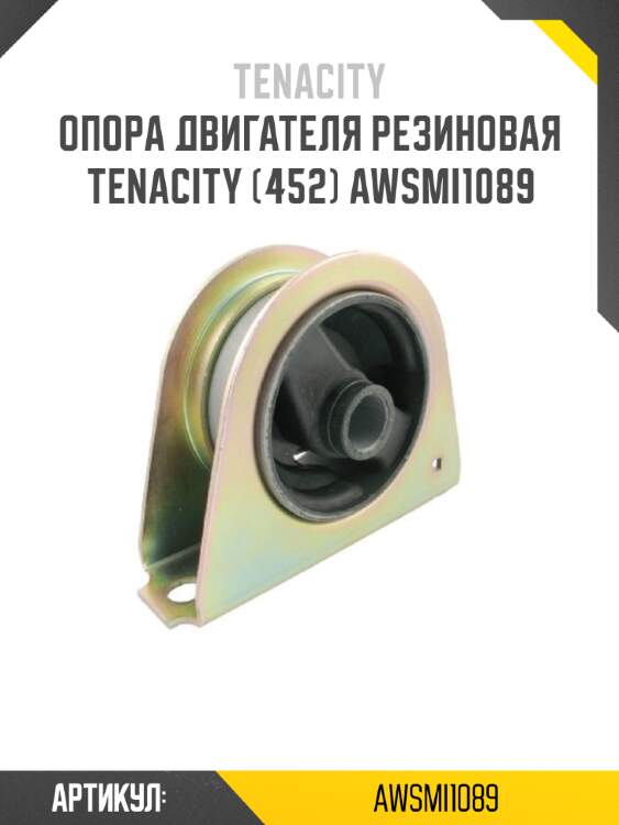 Опора двигателя резиновая tenacity (452) awsmi1089