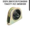 Опора двигателя резиновая tenacity (452) awsmi1089