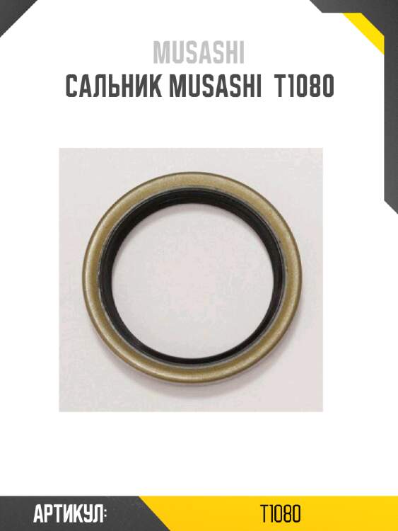 Сальник musashi  t1080