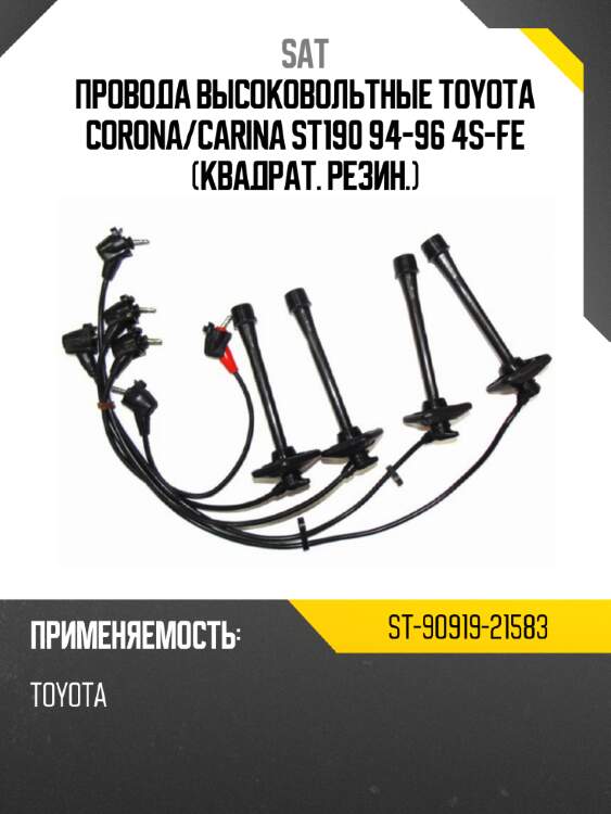 Провода высоковольтные toyota corona sat st-90919-21583