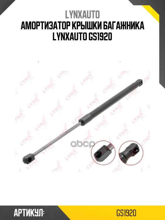 Амортизатор крышки багажника lynxauto gs1920