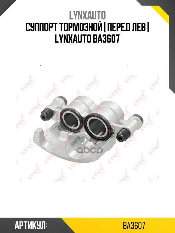 Суппорт тормозной | перед лев | lynxauto ba3607