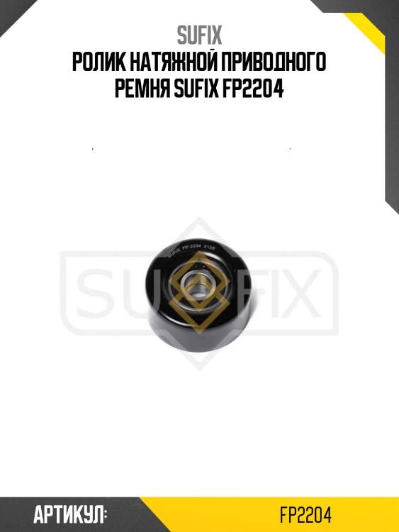 Ролик натяжной приводного ремня sufix fp2204