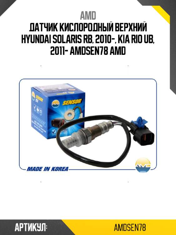 Датчик кислородный верхний hyundai solaris rb, 2010-, kia rio ub, 2011- amdsen78 amd