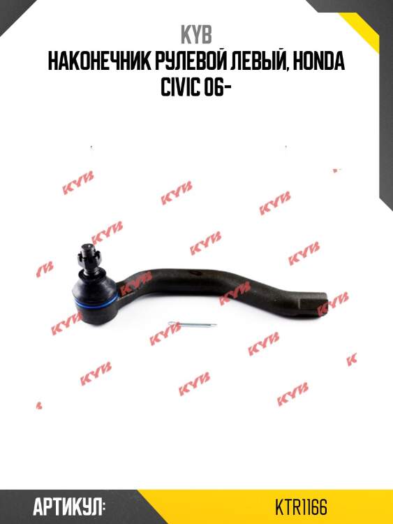 Наконечник рулевой левый, honda civic 06-