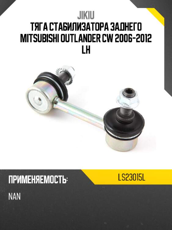 Тяга стабилизатора заднего mitsubishi outlander cw 2006-2012 lh jikiu ls23015l