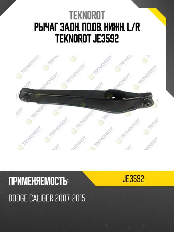 Pычаг задн. подв. нижн. l/r teknorot je3592