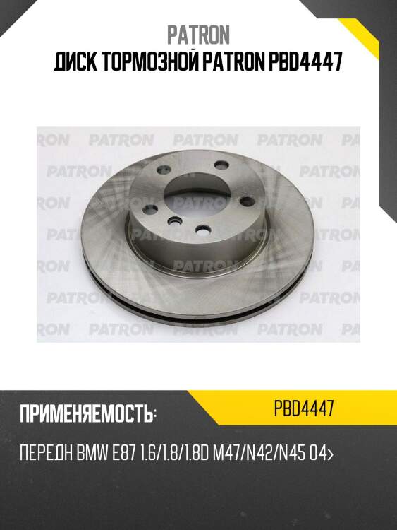 Диск тормозной patron pbd4447