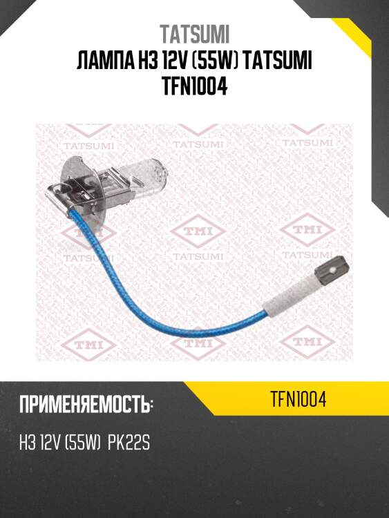 Лампа h3 12v (55w) tatsumi tfn1004