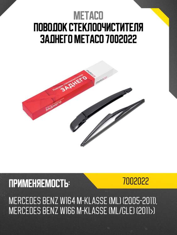 Поводок стеклоочистителя заднего metaco 7002022