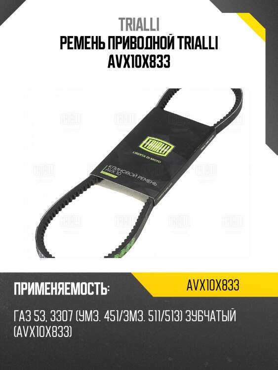 Ремень приводной trialli avx10x833