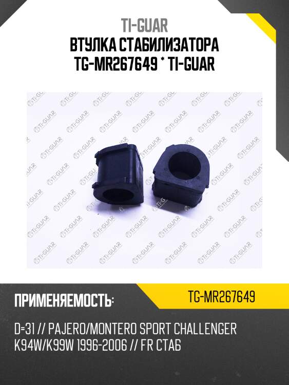 Втулка стабилизатора tg-mr267649 * ti-guar