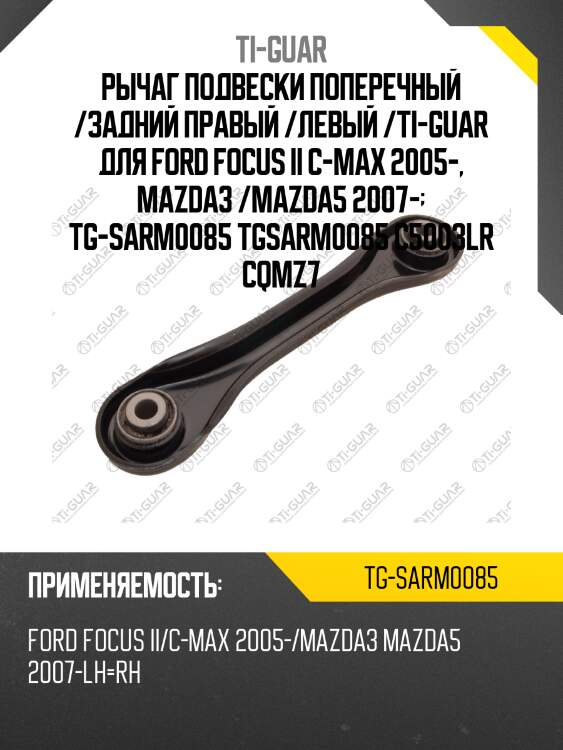 Рычаг подвески поперечный /задний правый /левый /ti-guar для ford focus ii c-max 2005-, mazda3 /mazda5 2007-  tg-sarm0085 tgsarm0085 c5003lr cqmz7