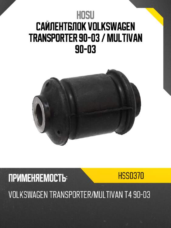 Сайлентблок volkswagen transporter 90-03  hosu hss0370
