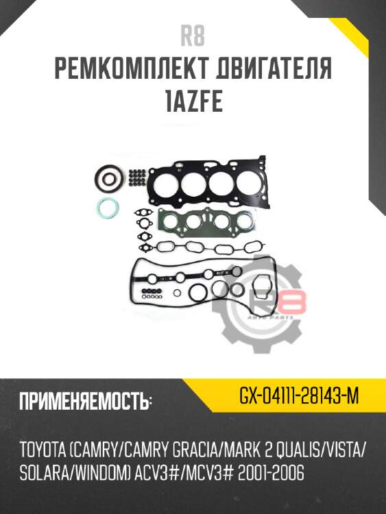 Ремкомплект двигателя 1azfe r8 gx-04111-28143-m