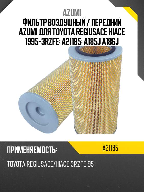 Фильтр воздушный azumi a21185