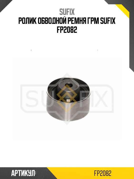 Ролик обводной ремня грм sufix fp2082