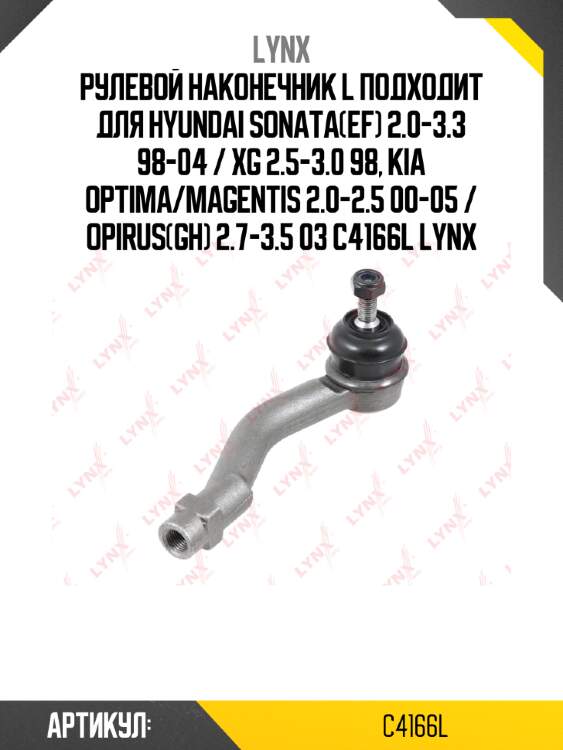 Рулевой наконечник l подходит для hyundai sonata(ef) 2.0-3.3 98-04 / xg 2.5-3.0 98, kia optima/magentis 2.0-2.5 00-05 / opirus(gh) 2.7-3.5 03 c4166l lynx
