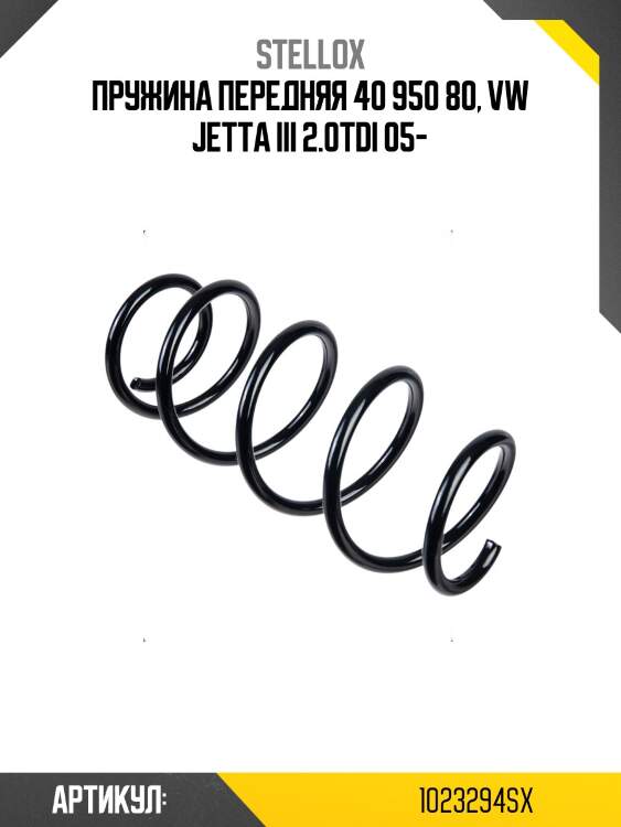 Пружина передняя 40 950 80, vw jetta iii 2.0tdi 05-