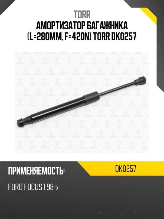 Амортизатор багажника (l=280mm, f=420n) torr dk0257
