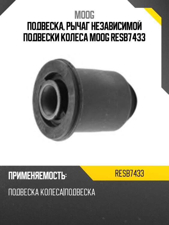 Подвеска, рычаг независимой подвески колеса moog resb7433