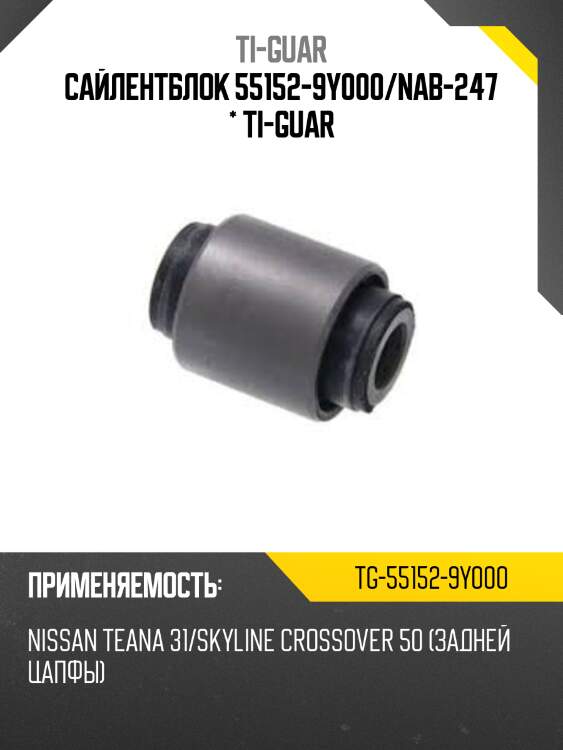 Сайлентблок 55152-9y000/nab-247 * ti-guar