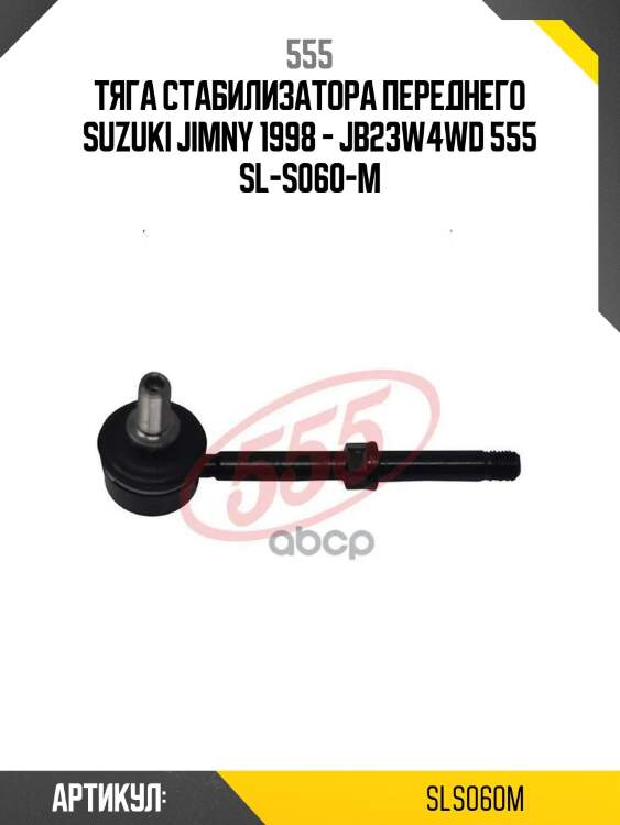 555 тяга стабилизатора переднего suzuki jimny 1998 - jb23w4wd sls060m