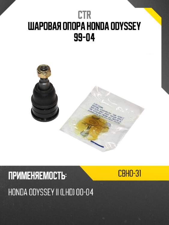 Шаровая опора honda odyssey 99-04 ctr cbho-31