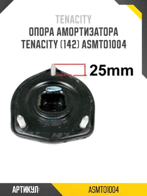 Опора амортизатора tenacity (142) asmto1004