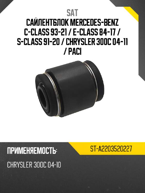 Сайлентблок mercedes-benz c-class 93-21  sat st-a2203520227