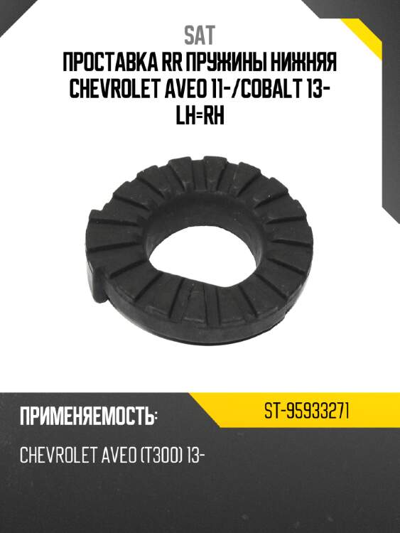 Проставка rr пружины нижняя chevrolet aveo 11- sat st-95933271