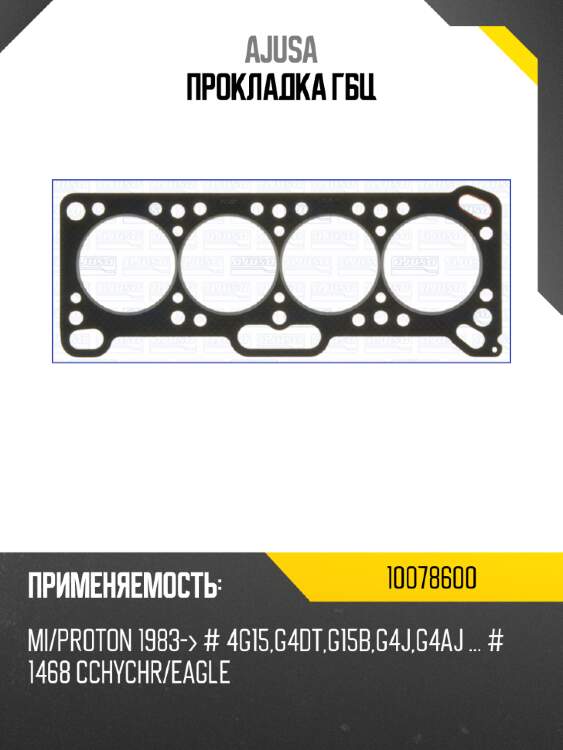 Прокладка гбц ajusa 10078600