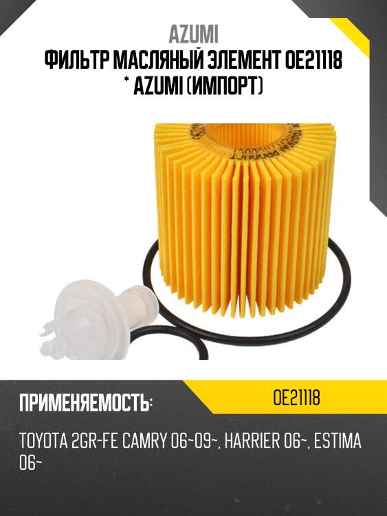Фильтр масляный элемент (вставка) azumi oe21118