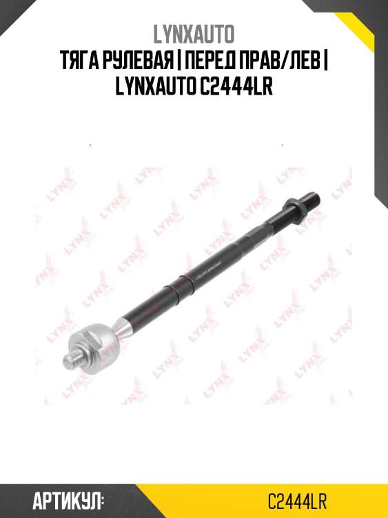 Тяга рулевая | перед прав/лев | lynxauto c2444lr