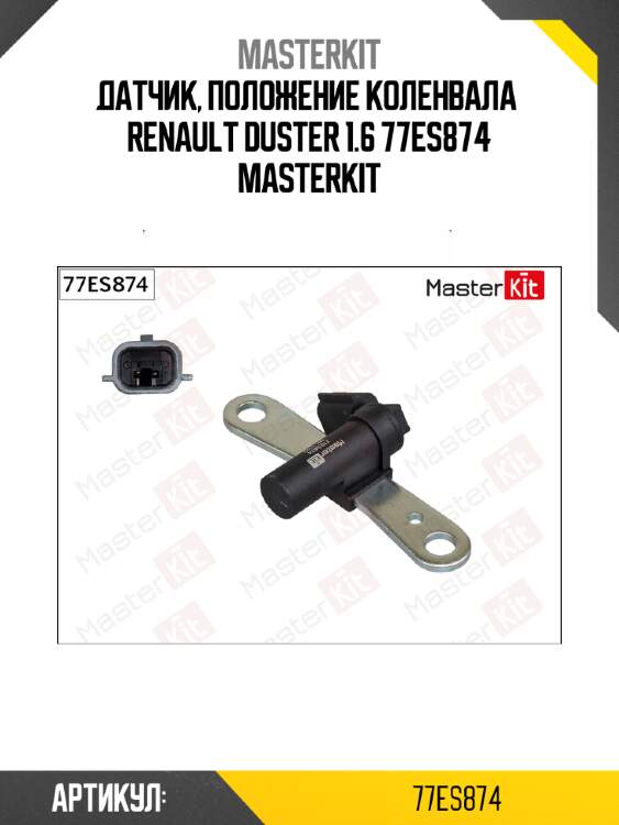 Датчик, положение коленвала  renault duster 1.6 77es874 masterkit