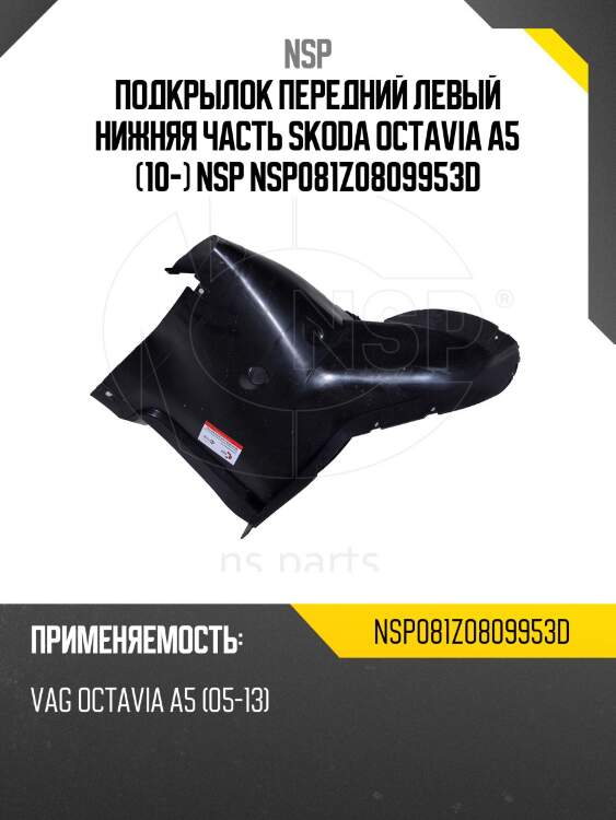 Подкрылок передний левый нижняя часть skoda octavia a5 (10-) nsp nsp081z0809953d