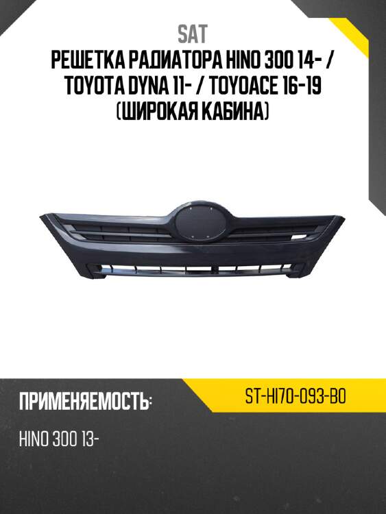 Решетка радиатора hino 300 14-  sat st-hi70-093-b0
