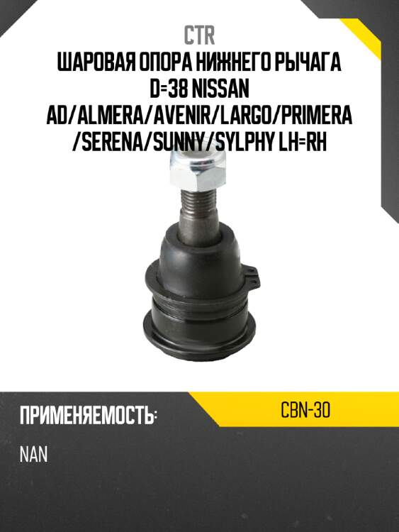 Шаровая опора нижнего рычага d-38 nissan ad ctr cbn-30